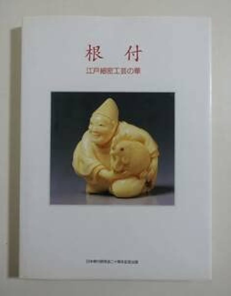 限定!根付　江戸細密工芸の華　日本根付研究会二十周年記念出版1995年発行　図録 Amazon.co.jp: 根付 江戸細密工芸の華1995年初版 限定1000部